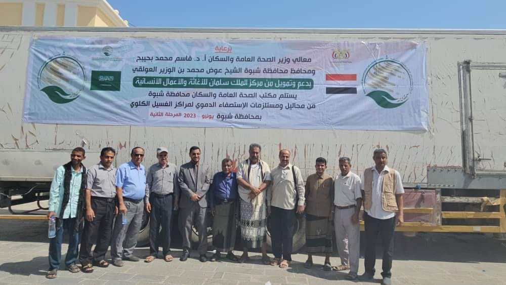 برعاية وزير الصحة ومحافظ شبوة ابن الوزير..مكتب الصحة يتسلم ألف و875 جلسة غسيل كلوي لمراكز الغسيل بالمحافظة.