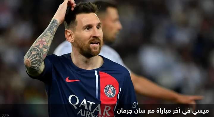 جماهير سان جرمان تودع ميسي بصيحات استهجان