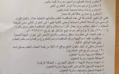 المجلس المحلي مديرية خنفر محافظة أبين يعلن  عن  إنزال المناقصة العامة رقم (١)لعام ٢٠٢٣م