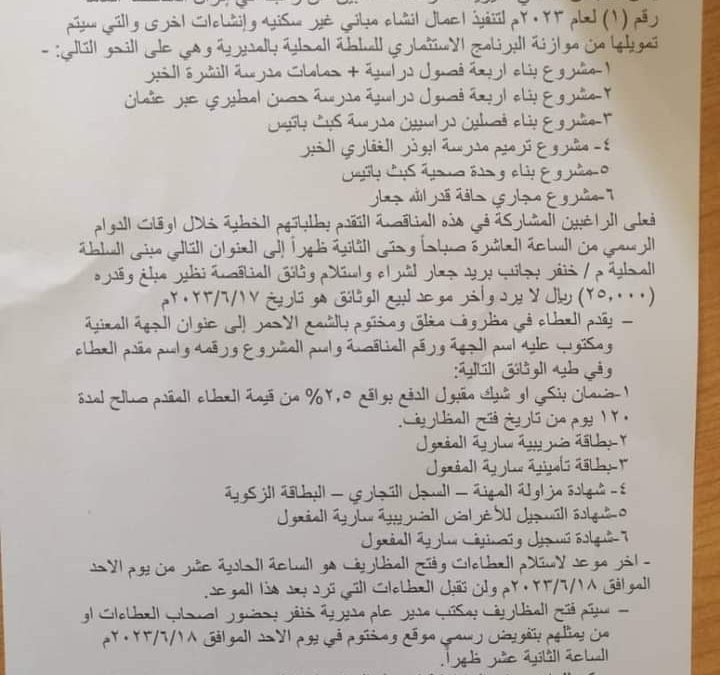 المجلس المحلي مديرية خنفر محافظة أبين يعلن  عن  إنزال المناقصة العامة رقم (١)لعام ٢٠٢٣م