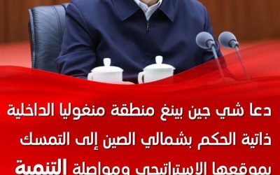 الرئيس الصيني يحث منغوليا الداخلية على مواصلة التنمية الخضراء ودفع التحديث الصيني النمط