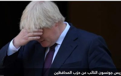 فضيحة “بارتي غيت” تطيح بوريس جونسون من البرلمان البريطاني