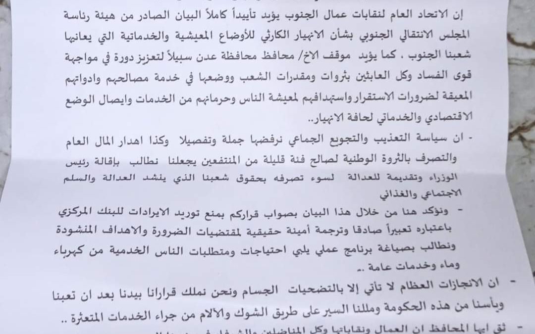 اتحاد العام لنقابات عمال الجنوب يؤيد بيان المجلس الانتقالي الجنوبي بنهيار الوضع المعيشي والخدماتي بالعاصمة عدن .
