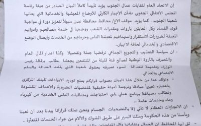 اتحاد العام لنقابات عمال الجنوب يؤيد بيان المجلس الانتقالي الجنوبي بنهيار الوضع المعيشي والخدماتي بالعاصمة عدن .