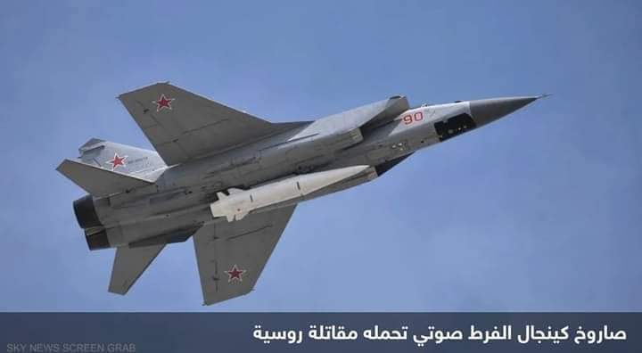 أوكرانيا تعلن إسقاط 6 صواريخ فرط صوتية من طراز “كينجال