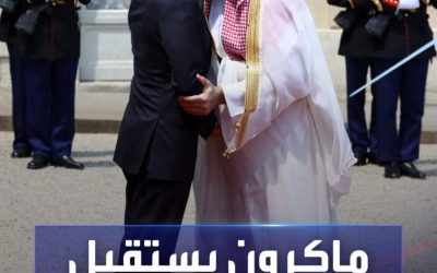 الرئيس الفرنسي ماكرون يستقبل ولي العهد السعودي الأمير محمد بن سلمان في قصر الإليزيه