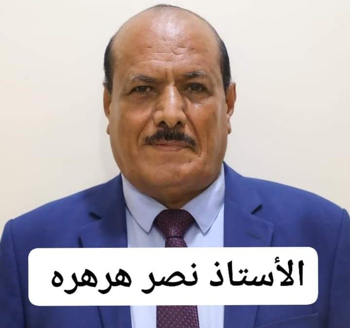 الأستاذ نصر هرهره.. كتابات متميزة  وناضجة ومواقف مشرفة ووضاءة  مشهود لها