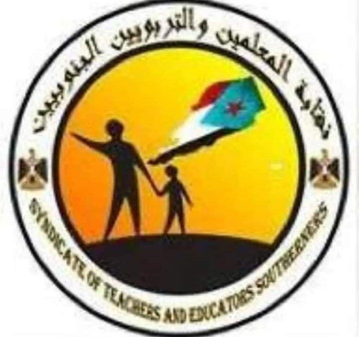 نقابة المعلمين والتربويين  في العاصمة عدن تصدر بيان تؤيد دعوة اللجنة النقابية لمطابع الكتاب المدرسي برفض قرار رئيس الحكومة رقم« 5»