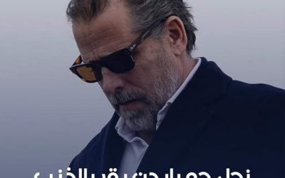 نجل الرئيس الأميركي جو_بايدن سيقرّ بالذنب في 3 قضايا فدرالية.