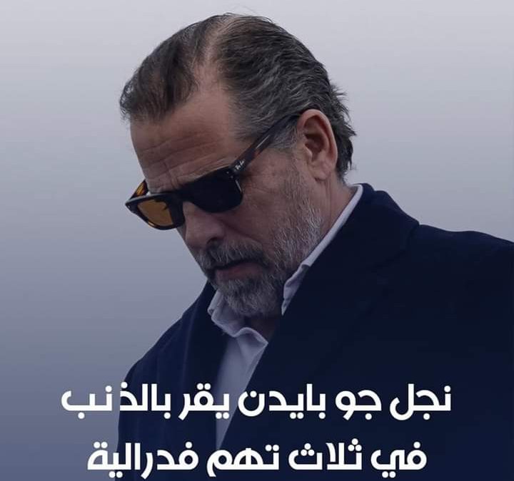 نجل الرئيس الأميركي جو_بايدن سيقرّ بالذنب في 3 قضايا فدرالية.