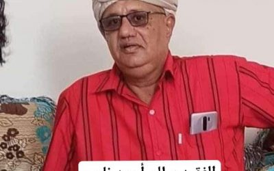 مدير عام خنفر “اليوسفي” يبعث رسالة تعزية ومواساة في وفاة سالم أحمد ناصر الرهوي