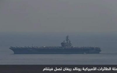 وصول حاملة الطائرات الأميركية “رونالد ريغان” إلى فيتنام