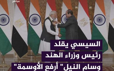 الرئيس المصري عبد الفتاح السيسي يمنح رئيس الوزراء الهندي ناريندرا مودي “وسام النيل” الذي يمثل أرفع الأوسمة المصرية .