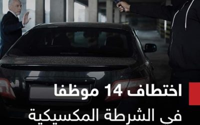 مسلحون يخطفون 14 موظفا في الشرطة في المكسيك