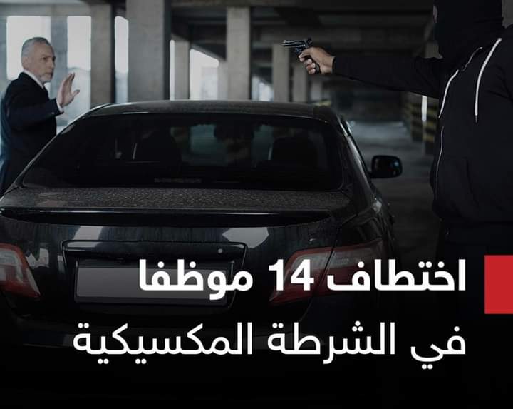 مسلحون يخطفون 14 موظفا في الشرطة في المكسيك