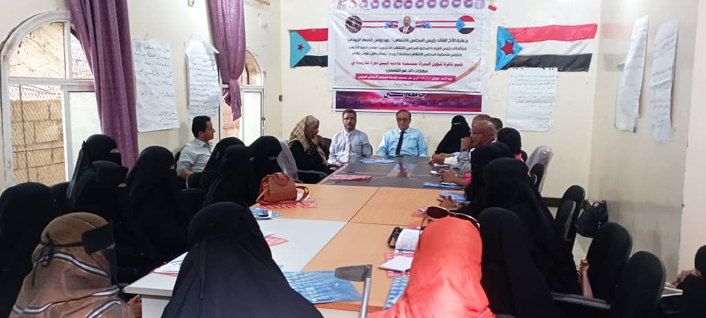 إدارة شؤون المرأة بمنسقية جامعة أبين تنظم دورة تدريبية في مهارات الدعم النفسي.