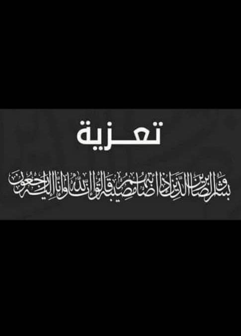 رئيس منسقية انتقالي جامعة أبين يعزي الدكتور محمد فضل الميسري عميد كلية التربية زنجبار في وفاة ابنته الأستاذة ماوية محمد فضل.