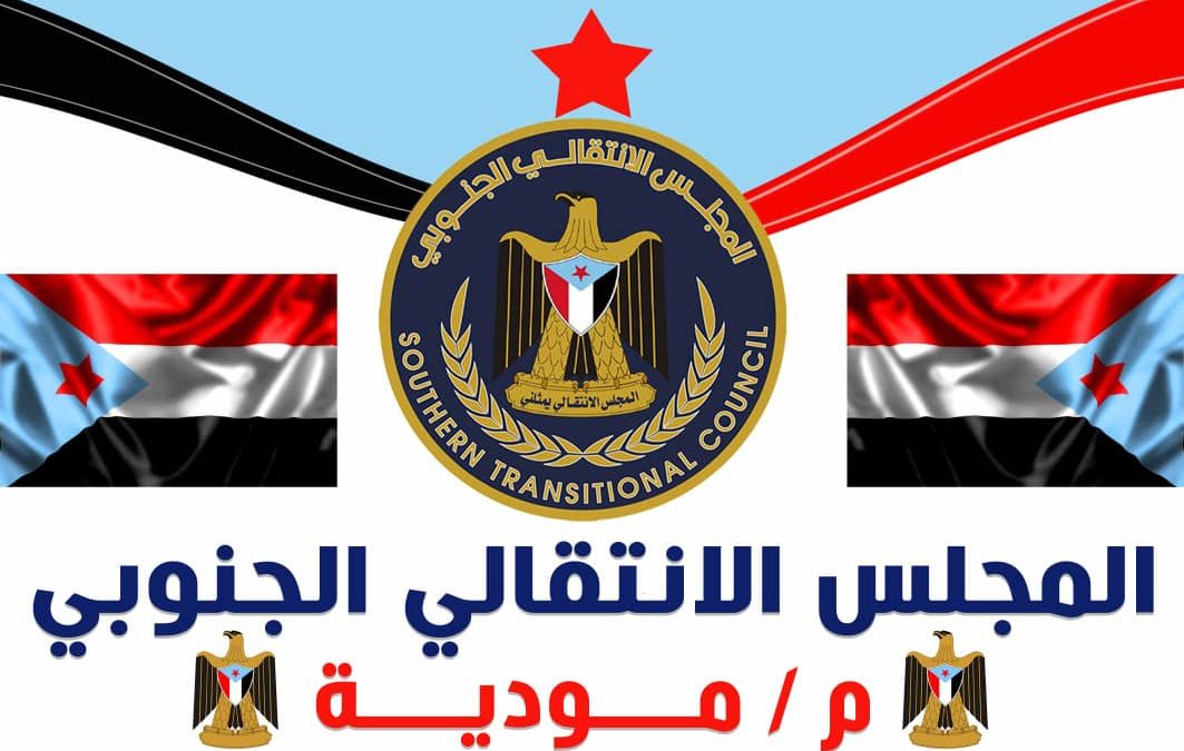 انتقالي مودية يُحيي الذكرى الثالثة لأستشهاد القائد البطل نصر بصير الصالحي