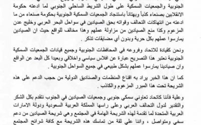 الاتحاد التعاوني السمكي لصيادي الجنوب يصدر بيان ينفي لما مانشرته وزارة الأسماك في صنعاء اليمنية