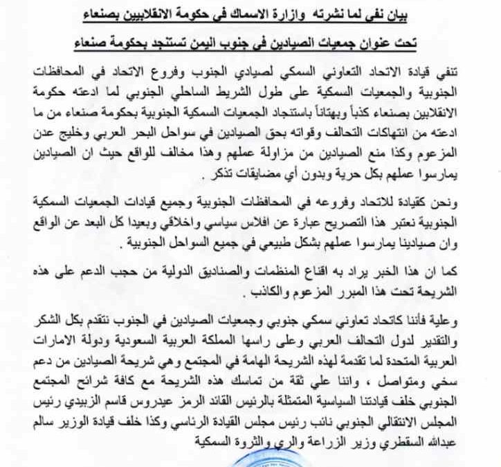 الاتحاد التعاوني السمكي لصيادي الجنوب يصدر بيان ينفي لما مانشرته وزارة الأسماك في صنعاء اليمنية