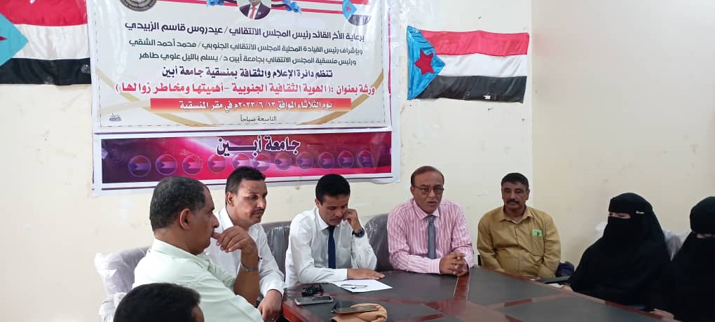 دائرة الإعلام والثقافة بمنسقية جامعة أبين تنظم ورشة بعنوان (الهوية الثقافية الجنوبية-أهميتها- أسسها ومبادئها)