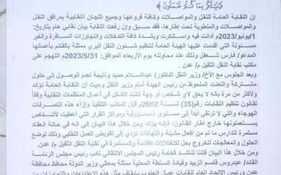 بيان نقابي هام صادرعن النقابة العامة للنقل والمواصلات