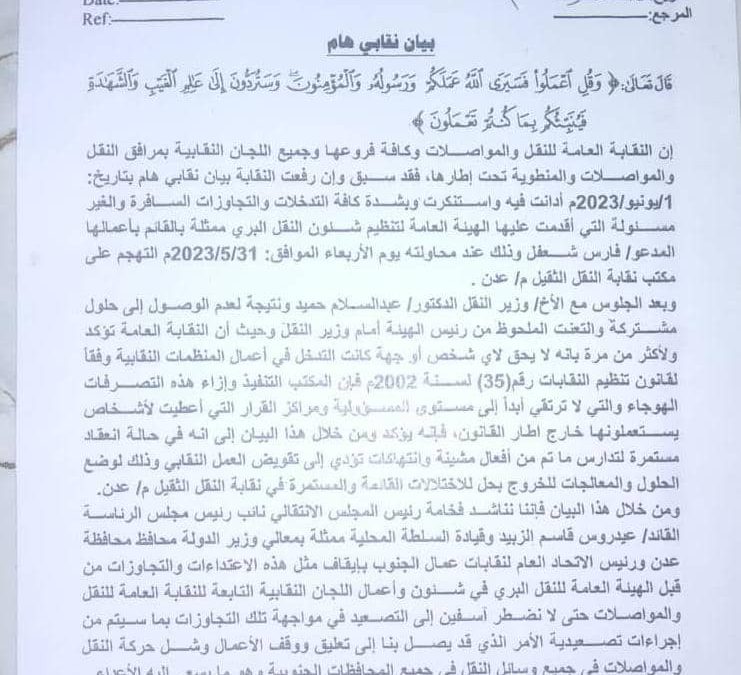 بيان نقابي هام صادرعن النقابة العامة للنقل والمواصلات