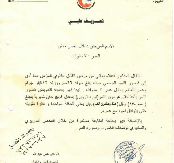 مناشدة إنسانية لإنقاذ حياة طفل في يافع يعاني من فشل كلوي مزمن وبحاجة إلى زراعة كلى