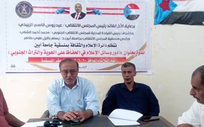إدارة الإعلام والثقافة بمنسقية انتقالي جامعة أبين تنظم ندوة بعنوان (دور وسائل الإعلام في الحفاظ على الهوية والتراث الجنوبي)