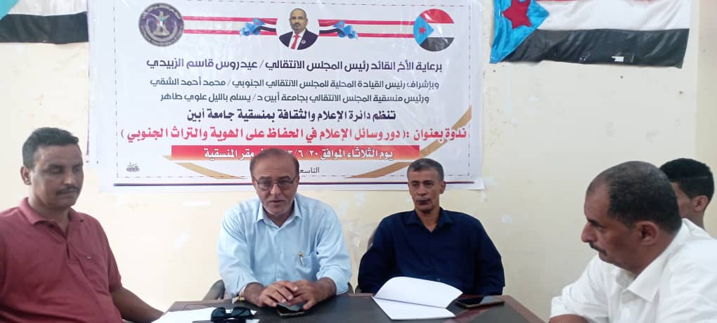 إدارة الإعلام والثقافة بمنسقية انتقالي جامعة أبين تنظم ندوة بعنوان (دور وسائل الإعلام في الحفاظ على الهوية والتراث الجنوبي)