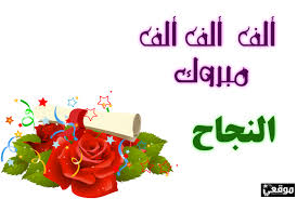 الف مبروك النجاح للطالب حازم وجدان عبده