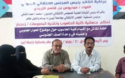 منسقية الانتقالي بكلية الحاسوب وتقنية المعلومات بجامعة ابين تنظم ورشة عمل حول أهمية الحوار الجنوبي في وحدة الصف