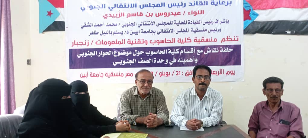 منسقية الانتقالي بكلية الحاسوب وتقنية المعلومات بجامعة ابين تنظم ورشة عمل حول أهمية الحوار الجنوبي في وحدة الصف