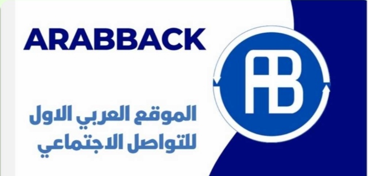 (مهندس جنوبي) يطلق اول منصة عربية للتواصل الاجتماعي (arabback)