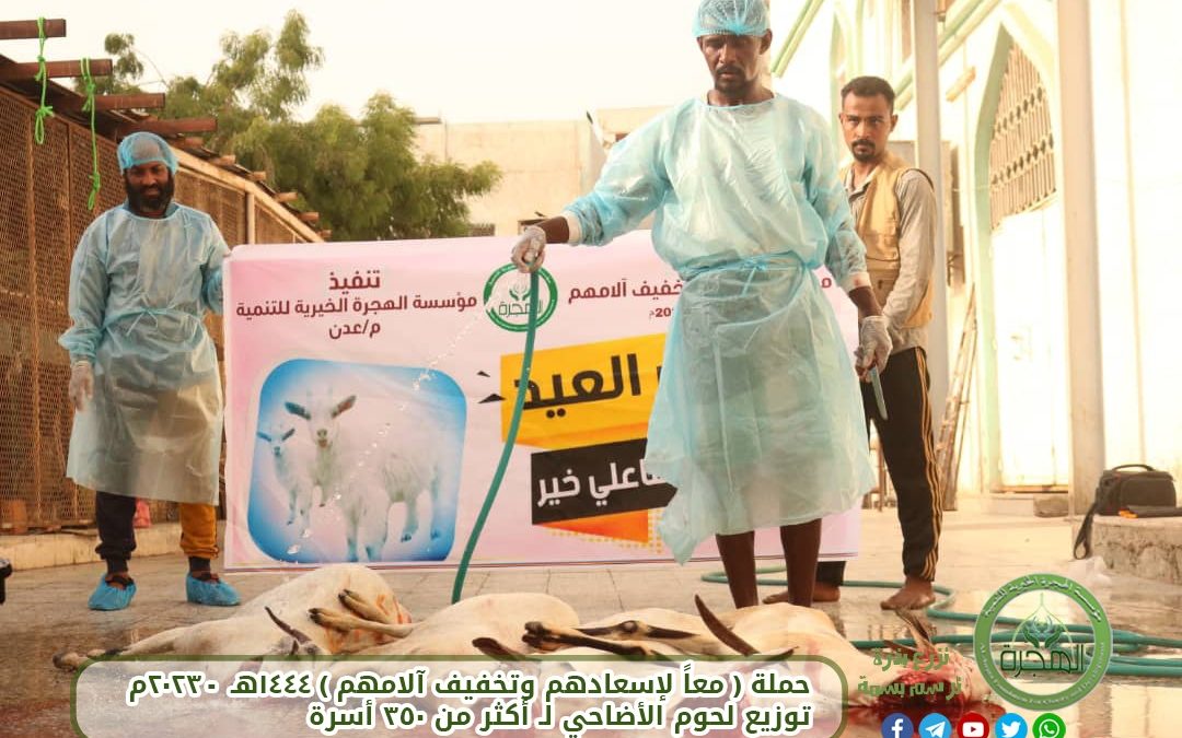 مؤسسة الهجرة تنفذ مشروع توزيع لحوم الأضاحي بالعاصمة عدن