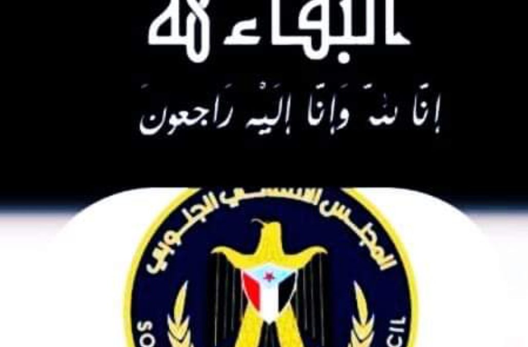 انتقالي أبين يعزي عضو الجمعية الوطنية عباس العسل بوفاة والدته