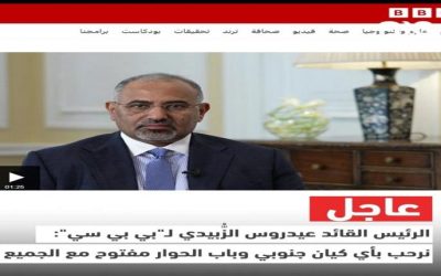 الرئيس القائد الزُّبيدي لـ”بي بي سي”: المجلس الانتقالي يمتلك رؤية تتمثل في نظام ديمقراطي ولديه برنامج واضح يدخل في إطار المفاوضات الشاملة