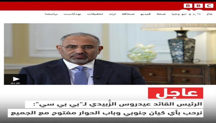 الرئيس القائد الزُّبيدي لـ”بي بي سي”: المجلس الانتقالي يمتلك رؤية تتمثل في نظام ديمقراطي ولديه برنامج واضح يدخل في إطار المفاوضات الشاملة
