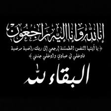 د. الشبحي يعزي بوفاة د.  أمل عبده سالم استشارية امراض الكلى.*