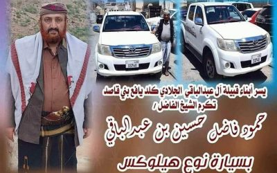 اللجنة التحضيرية لحفل تكريم الشيخ القبلي البارز “حمود فاضل بن عبدالباقي” تعلن عن موعد التكريم وتهيب بالجميع حضور هذا الحدث الكبير.
