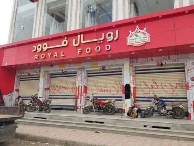 بغرض الابتزاز.. مليشيا الحوثي تغلق مطعمًا جديدًا في إب اليمنية