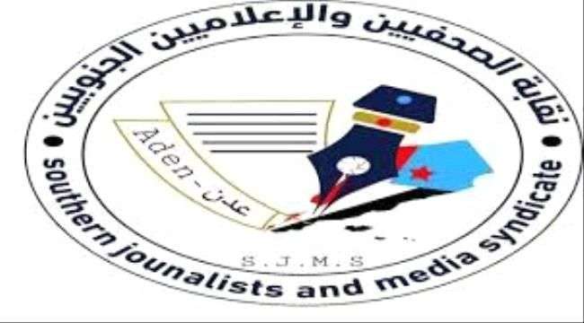 الجنوب العربي ودور الإعلام بنشر الوعي المجتمعي في ندوة لفرع نقابة الصحفيين الجنوبيين بعدن
