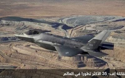 إسرائيل تعزز ترسانتها الجوية بمقاتلات إف-35.. وهذه التكلفة