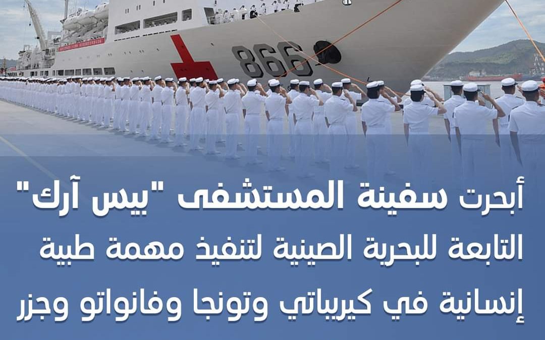 سفينة المستشفى الصينية “بيس آرك” تبحر في مهمة إنسانية