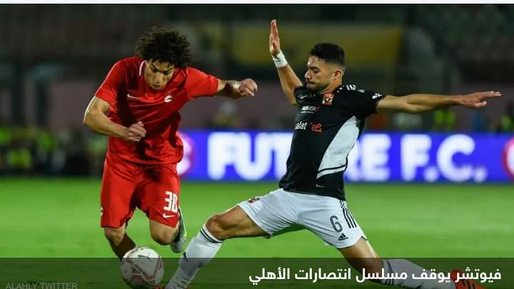 الأهلي المصري يتعثّر أمام فيوتشر