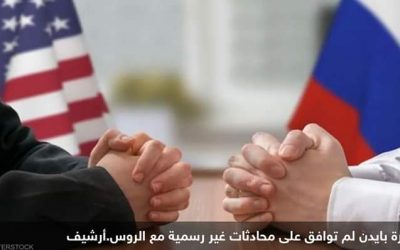 الخارجية الأميركية تعلّق على تقرير المحادثات السرية مع الروس