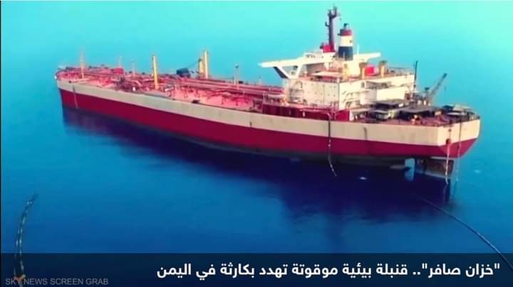الأمم المتحدة تعلن بدء سحب نفط “الناقلة صافر” خلال أيام