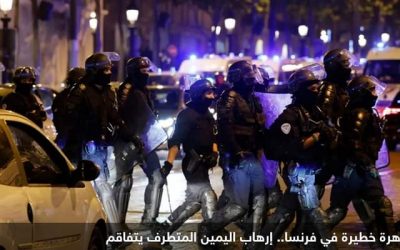 تحذير لا لبس فيه.. إرهاب اليمين المتطرف في فرنسا يتفاقم