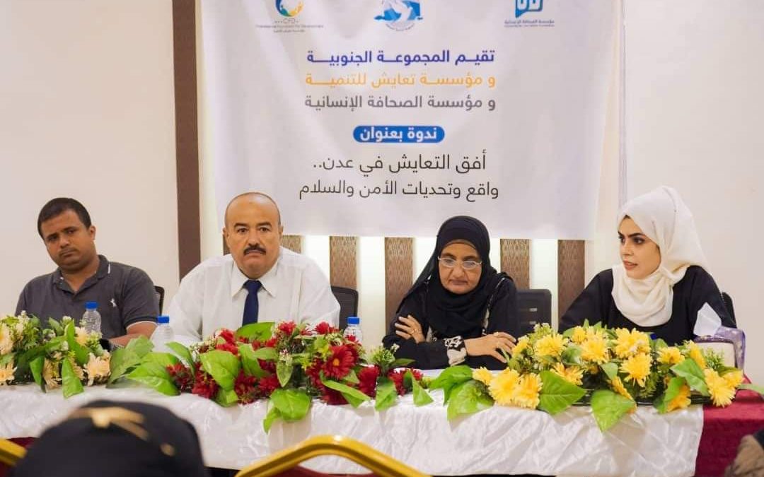 تحت شعار “أفق التعايش في عدن” مؤسسة تعايش للتنمية عدن ومؤسسة الصحافة الإنسانية والمجموعة الجنوبية ينظمون ندوة توعوية
