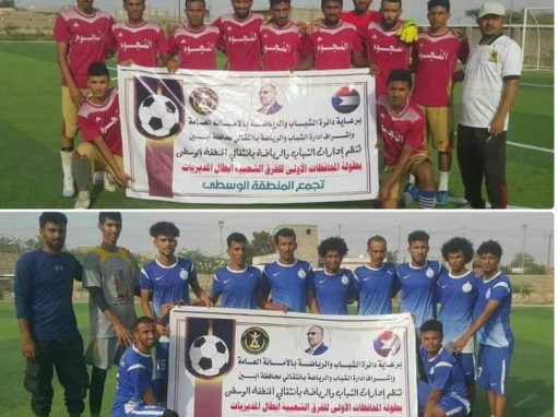 يقام برعاية دائرة الشباب والرياضة بالمجلس الانتقالي… التعادل السلبي يسود لقاء وادي المحفد ونجوم لودر في دوري أبطال مديريات أبين
